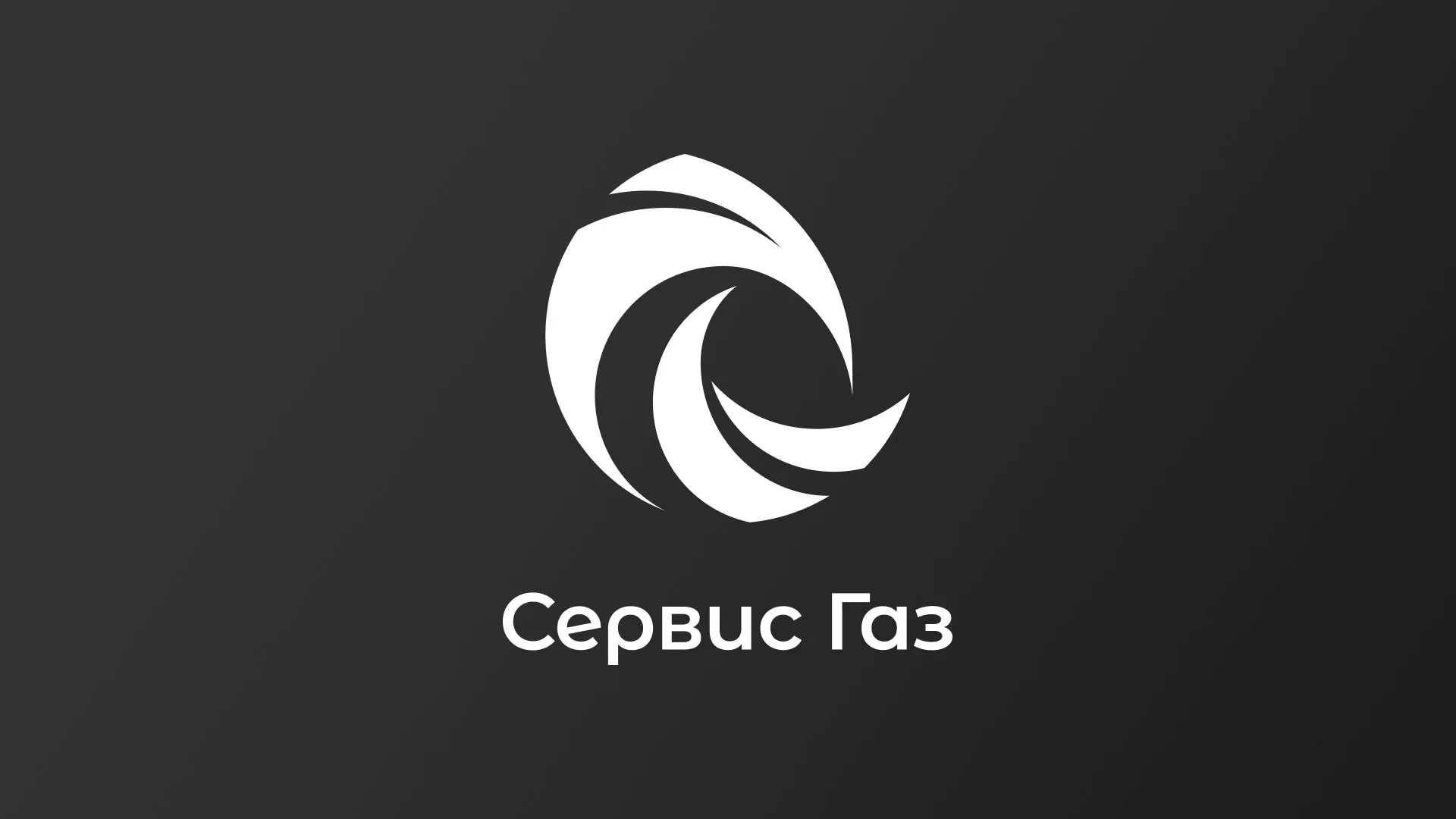 Создание логотипа газовой компании «Сервис Газ» в Крымске